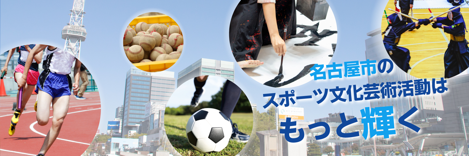 なごや土日クラブ活動